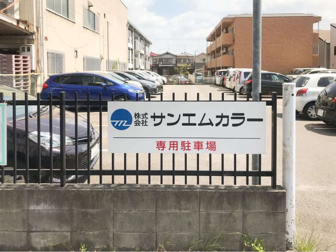 社員専用駐車場